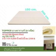 Topper ยางพาราแท้ 5 ฟุต (150×200cm.)